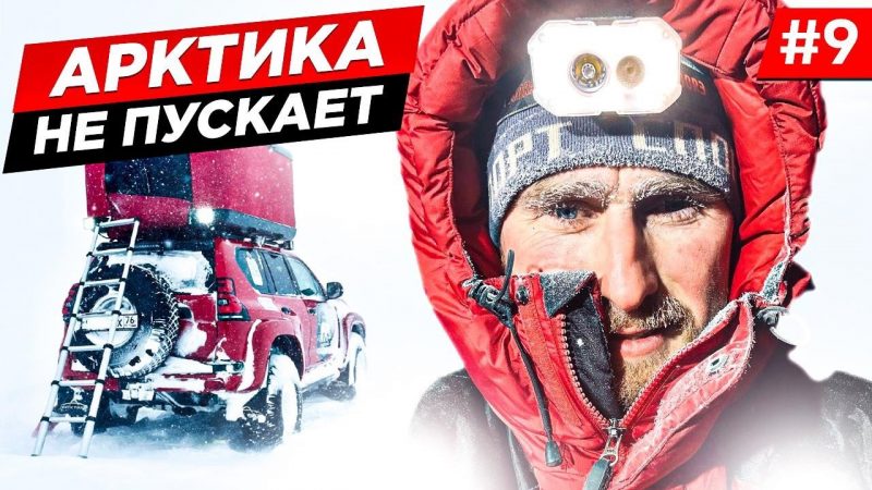 Арктика не пускает — серия 9