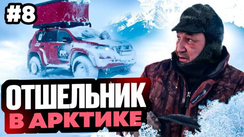 ÐÑÑÐµÐ»ÑÐ½Ð¸Ðº Ð² ÐÑÐºÑÐ¸ÐºÐµ â ÑÐµÑÐ¸Ñ 8